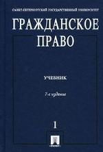 Гражданское право. Том 1