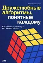 Дружелюбные алгоритмы, понятные каждому. Как улучшить работу ума без лишних хлопот