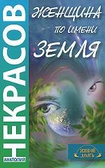 Женщина по имени Земля
