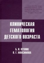 Клиническая гематология детского возраста