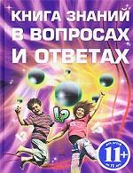 Книга знаний в вопросах и ответах