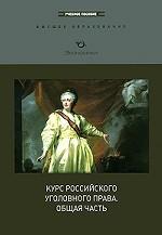 Курс российского уголовного права. Общая часть