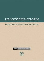 Налоговые споры. Опыт России и других стран