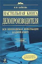 Настольная книга делопроизводителя