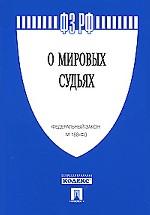 Федеральный закон "О мировых судьях в Российской Федерации"