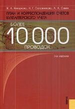 План и корреспонденция счетов бухгалтерского учета. Более 10000 проводок