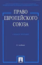 Право Европейского Союза