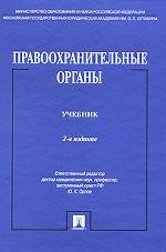 Правоохранительные органы