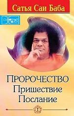 Пророчество. Пришествие. Послание