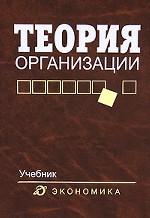 Теория организации