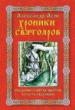 Хроники святояров. Сказание о Битве цветов Асгаста