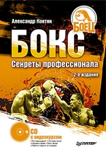 Бокс. Секреты профессионала. 2-е издание (+СD с видеокурсом)