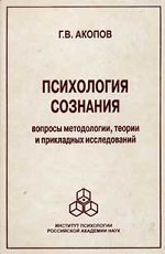 Психология сознания. Вопросы методологии, теории и прикладных исследований