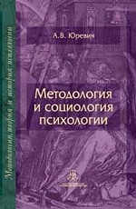 Методология и социология психологии