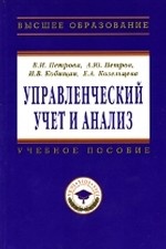 Управленческий учет и анализ. С примерами из российской и зарубежной практики