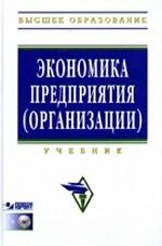 Экономика предприятия (организации): учебник, 4-е изд.,перераб. и доп