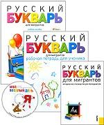 Русский букварь для мигрантов (комплект из 3 книг + CD-ROM)