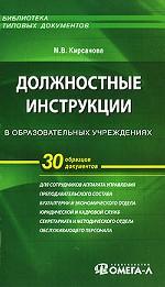 Должностные инструкции в образовательных учреждениях