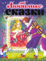 Любимые сказки