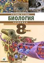 Биология. Человек. 8 класс