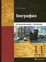 География. 11 класс. Книга 2