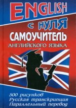 ENGLISH с нуля. Самоучитель английского языка