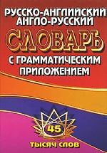 Русско-английский, англо-русский словарь с грамматическим приложением