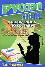 Разбор слова по составу