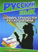 Словарь трудностей русского языка
