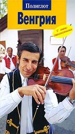 Венгрия. Путеводитель с мини-разговорником