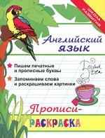 Английский язык. Прописи-раскраска