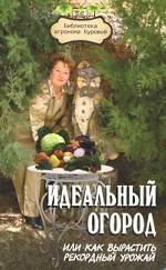Идеальный огород, или Как вырастить рекордный урожай