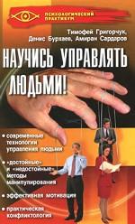 Научись управлять людьми!