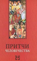 Притчи человечества