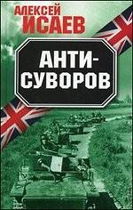 Анти-Суворов