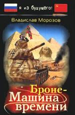 Броне-Машина времени