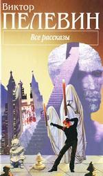 Виктор Пелевин. Все рассказы