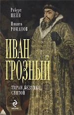 Иван Грозный