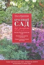 Красивый сад без затрат