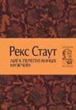 Лига перепуганных мужчин