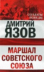 Маршал Советского Союза