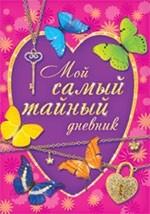 Мой самый тайный дневник