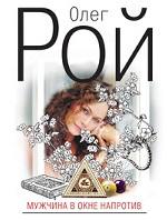 Мужчина в окне напротив