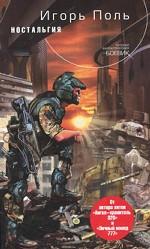 Ностальгия