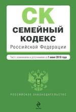Семейный кодекс Российской Федерации