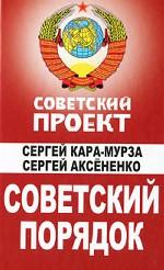 Советский порядок