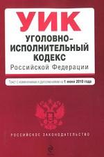 Уголовно-исполнительный кодекс Российской Федерации