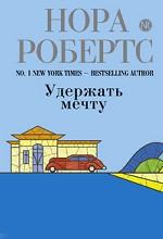 Удержать мечту