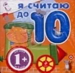 Я считаю до 10