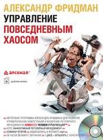Управление повседневным хаосом (аудиокурс MP3)